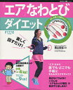 GAKKEN　HIT　MOOK【全品送料無料】エアなわとびダイエット　楽しく回すだけ！／鋳山和裕【RCP】