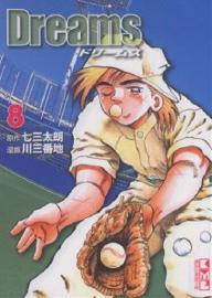 【送料無料】ドリームス 8／七三太朗／川三番地