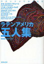 ラテンアメリカ五人集／ホセ エミリオ パチェーコ／マリオ バルガス＝リョサ／カルロス フエンテス【1000円以上送料無料】