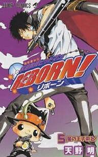 【送料無料】家庭教師(かてきょー)ヒットマンREBORN! 5／天野明