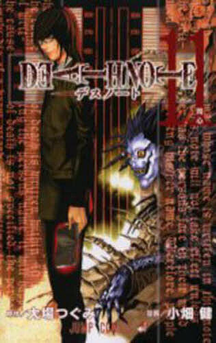 【送料無料】Death note 11／大場つぐみ／小畑健