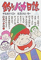 【送料無料】釣りバカ日誌 19／やまさき十三／北見けんいち