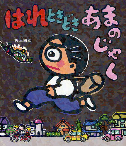はれときどきあまのじゃく／矢玉四郎【1000円以上送料無料】のサムネイル