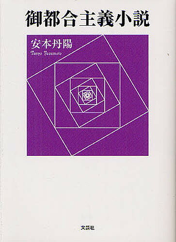 御都合主義小説／安本丹陽【1000円以上送料無料】