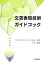 文書表現技術ガイドブック/岸学【1000円以上送料無料】 2,420円