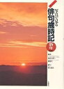 写真で見る俳句歳時記 ジュニア版 新年・総索引【1000円以上送料無料】(3)