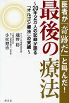 最後の療法 医者が「奇跡だ」と叫んだ! 20年2万人の記録が語る「オルゴン療法」の実績／越野稔／小松健治【1000円以上送料無料】