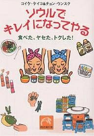 ソウルでキレイになってやる 食べた、ヤセた、トクした／コイケケイコ／鄭銀淑【1000円以上送料無料】