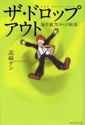 ザ・ドロップアウト 偏差値70からの転落／高崎ケン【1000円以上送料無料】