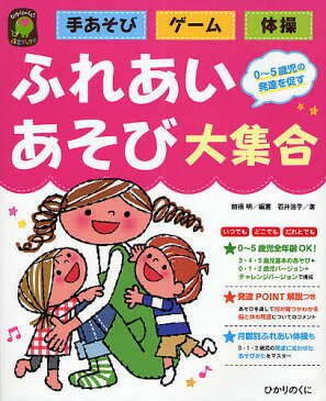 ふれあいあそび大集合　手あそび・ゲーム・体操　0〜5歳児の発達を促す／前橋明／石井浩子【1000円以上送料無料】