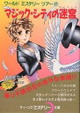 マジック・シティの迷宮(ラビリンス)/井原まなみ【1000円以上送料無料】