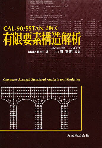 有限要素構造解析 CAL-90/SSTANで解く／MarcHoit【1000円以上送料無料】