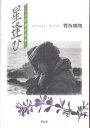 星逢ひ 一人芝居作品集/荒牧瑞枝【1000円以上送料無料】