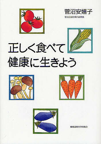 【送料無料】正しく食べて健康に生きよう／菅沼安嬉子
