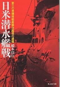 日米潜水艦戦 第三の原爆搭載艦撃沈艦長の遺稿／橋本以行【1000円以上送料無料】