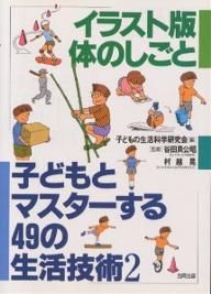 子どもとマスターする49の生活技術 2／子どもの生活科学研究会【1000円以上送料無料】