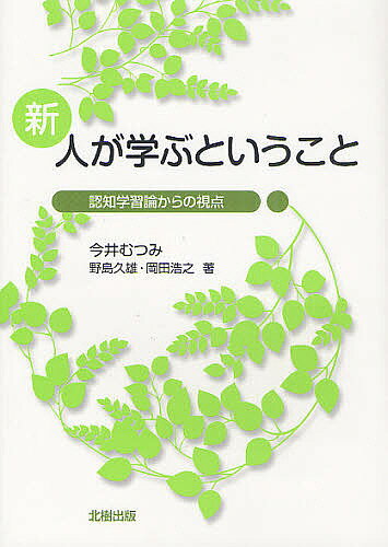 【送料無料】新 人が学ぶということ 認知学習論からの視点／今井むつみ／野島久雄／岡田浩之
