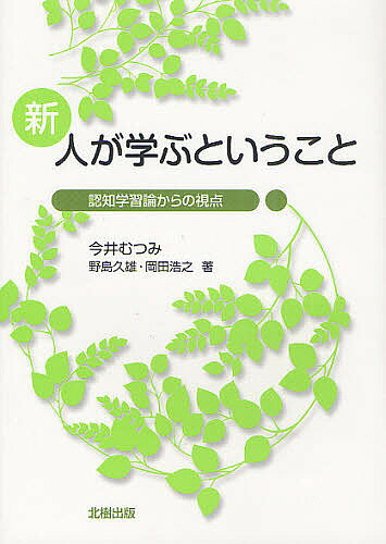 新 人が学ぶということ 認知学習論からの視点／今井むつみ／野島久雄／岡田浩之【1000円以上送料無料】