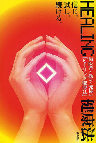 【送料無料】歯医者が勧める究極の「ヒーリング健康法」 信じ、試し、続ける。／押谷正香
