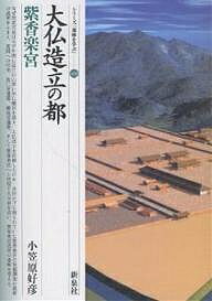 大仏造立の都・紫香楽宮／小笠原好彦【1000円以上送料無料】