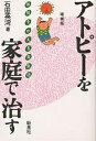 アトピーを家庭で治す 体質をかえる食生活/石田英湾【1000円以上送料無料】(3)