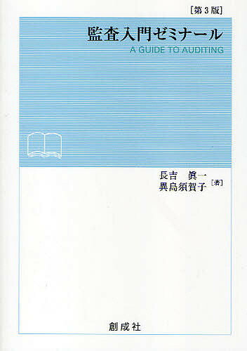 【送料無料】監査入門ゼミナール／長吉眞一／異島須賀子