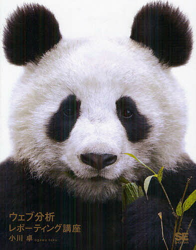 【送料無料】ウェブ分析レポーティング講座／小川卓