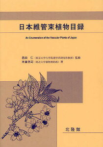 日本維管束植物目録／邑田仁／米倉浩司【1000円以上送料無料】