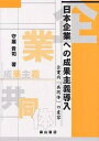 日本企業への成果主義導入 企業内「共同体」の変容/守屋貴司【1000円以上送料無料】