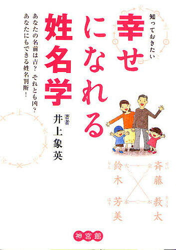 知っておきたい幸せになれる姓名学 あなたの名前は吉?それとも凶? あなたにもできる姓名判断!／井上象英【1000円以上…