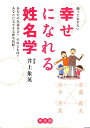 知っておきたい幸せになれる姓名学 あなたの名前は吉?それとも凶? あなたにもできる姓名判断!/井上象英【1000円以上送料無料】