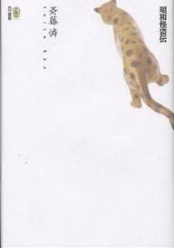 【送料無料】昭和怪盗伝／斎藤憐