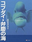 コブダイ・弁慶の海／なかむらこうじ／子供／絵本【1000円以上送料無料】