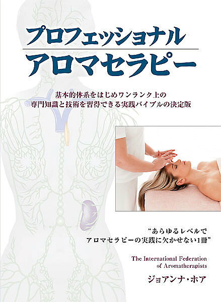 楽天市場】プロフェッショナルのための アロマテラピーの通販