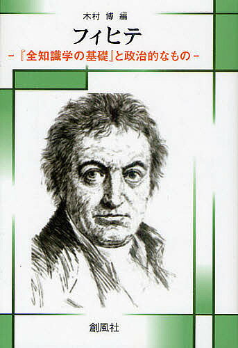 著者木村博(編)出版社創風社発売日2010年08月ISBN9784883521715ページ数364Pキーワードふいひてぜんちしきがくのきそとせいじてきな フイヒテゼンチシキガクノキソトセイジテキナ きむら ひろし キムラ ヒロシ9784883521715目次第1部 『全知識学の基礎』と政治的なもの（第一根本命題と立言判断/理論的知の臨界—『全知識学の基礎』における観念論と実在論の相克/「永遠平和論論評」と知識学—カントとフィヒテの接点としての平和論/相互承認論の原理と射程—フィヒテとヘーゲルの承認論/承認と応責—フィヒテとレヴィナスによる“自然状態における闘争へ”の二つの批判/ドイツユダヤ人による受容から見るフィヒテ政治思想—「ナショナルヒューマニズム」をめぐる同化主義とシオニズムの言説を中心に/フィヒテ政治思想の日本受容—主にナショナリズム解釈をめぐって）/第2部 フィヒテ哲学の諸相（座談会：フィヒテのアクチュアリティ/インタヴュー：ホフマン教授に、フィヒテにおける自然および言語の問題を問う）/資料編