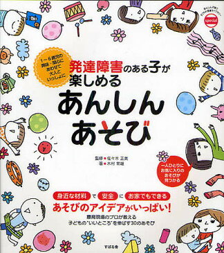 発達障害のある子が楽しめるあんしんあそび　1〜6歳児の興味・関心にあわせて大人といっしょに／佐々木正美／木村常雄【1000円以上送料無料】