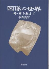 【送料無料】図像の世界 時・空を超えて／中森義宗
