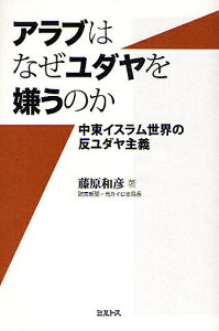 アラブはなぜユダヤを嫌うのか 中東イスラム世界の反ユダヤ主義／藤原和彦【1000円以上送料無料】