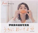 fruits 伊東美咲写真集／森本美絵【1000円以上送料無料】