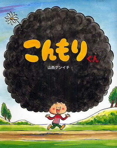 【送料無料】こんもりくん／山西ゲンイチ