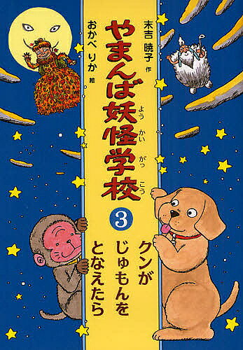 Kaisei-Sha Library - 【送料無料】やまんば妖怪学校 3／末吉暁子／おかべりか