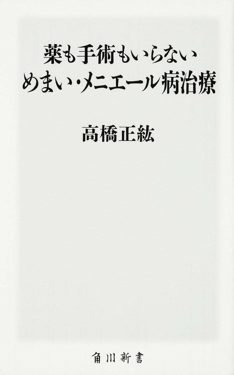 薬も手術もいらないめまい・メニエール病治療／高橋正紘【1000円以上送料無料】