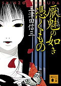 【送料無料】厭魅(まじもの)の如き憑くもの／三津田信三