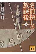【送料無料】名前探しの放課後 下／辻村深月