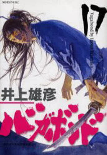 Comics Library - 【送料無料】バガボンド 原作吉川英治『宮本武蔵』より 17／井上雄彦／吉川英治
