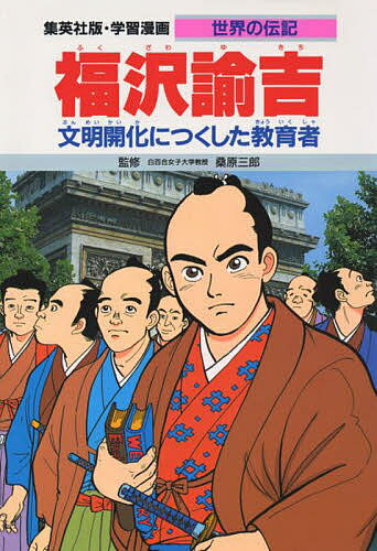 繪本（日本） - 【送料無料】学習漫画 世界の伝記 集英社版 〔9〕／三上修平／後藤長男