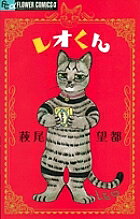 【送料無料】レオくん／萩尾望都