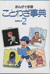 学習まんが　ことわざ事典　2／吉田ゆたか【1000円以上送料無料】