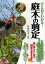 ひと目でわかる!庭木の剪定 庭に植えたい樹木80種の剪定を紹介／村越匡芳【1000円以上送料無料】