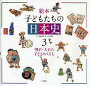 絵本子どもたちの日本史 3【1000円以上送料無料】